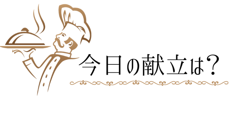 cook 今日なに作ろ？